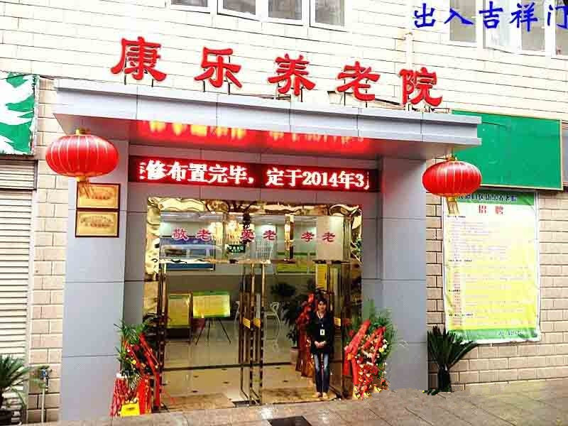 重慶市大渡口區康樂養老院