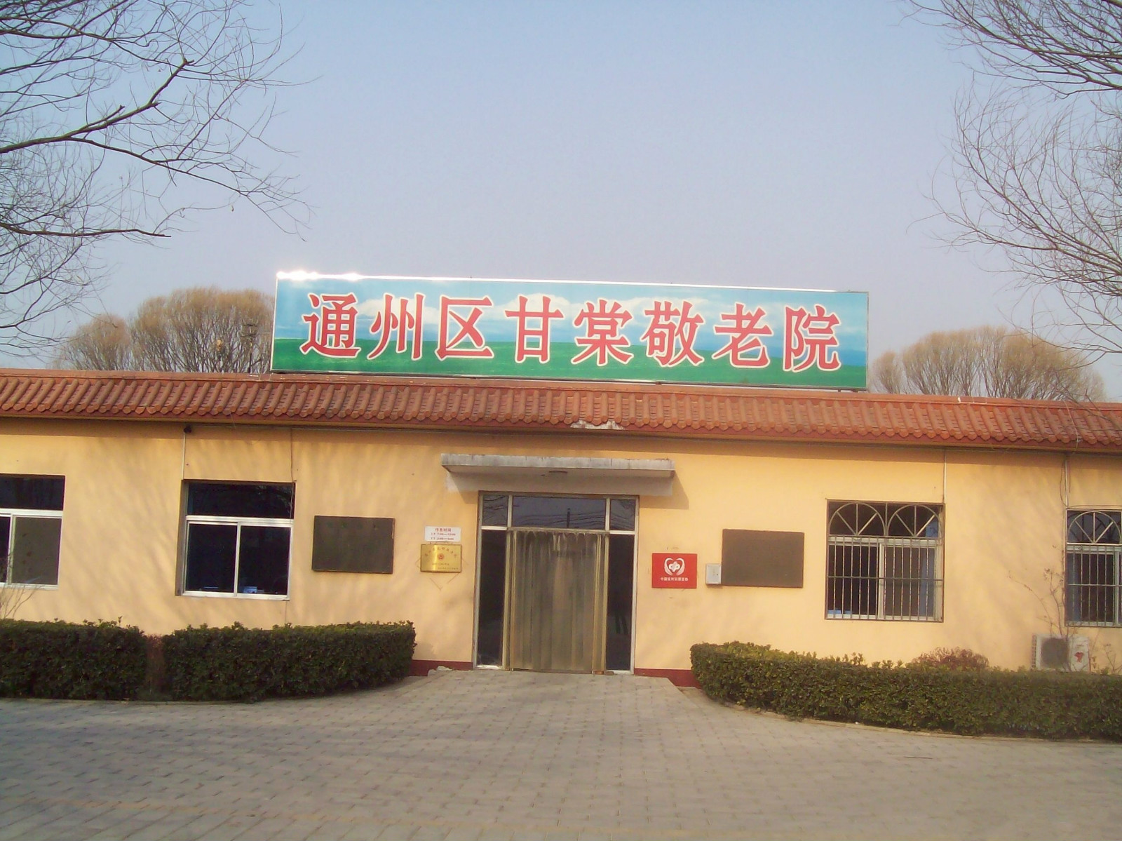 北京市通州區潞城鎮甘棠敬老院