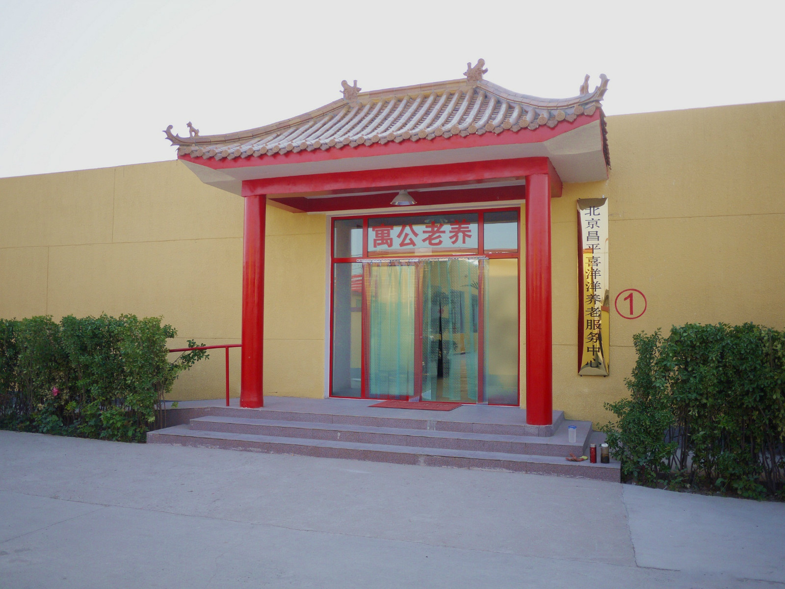 北京市昌平區(qū)喜洋洋養(yǎng)老服務中心
