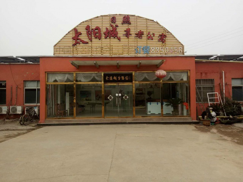 日照市太陽(yáng)城尊老公寓