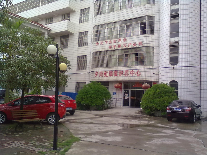 南寧市夕陽(yáng)紅康復(fù)中心