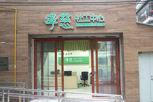 美好家園（廣州東湖西）孝慈軒養(yǎng)老服務中心