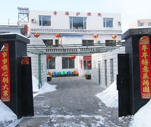 吉林省長春市綠園區(qū)幸福老年護(hù)理院