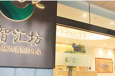 廣州萬科智匯坊社區(qū)長(zhǎng)者照料中心（城市花園店）
