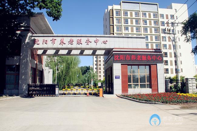 沈陽市養(yǎng)老服務中心