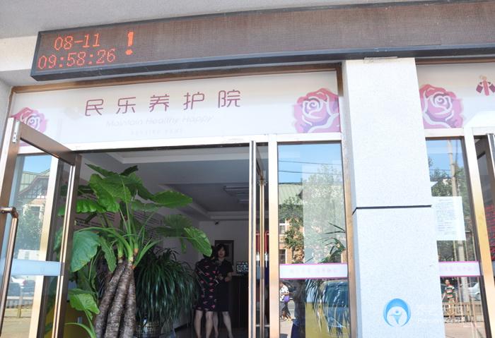 大連市民樂(lè)養(yǎng)老院