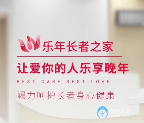 樂年社會工作服務(wù)中心