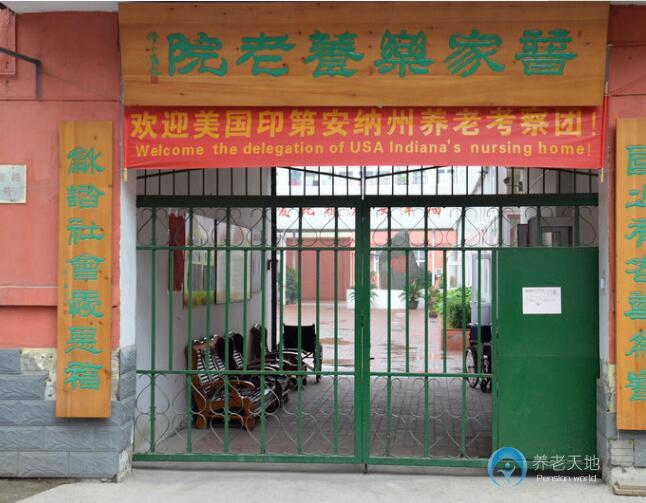 普家樂養老院