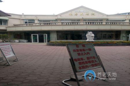 天津市和平區鶴壽養老院