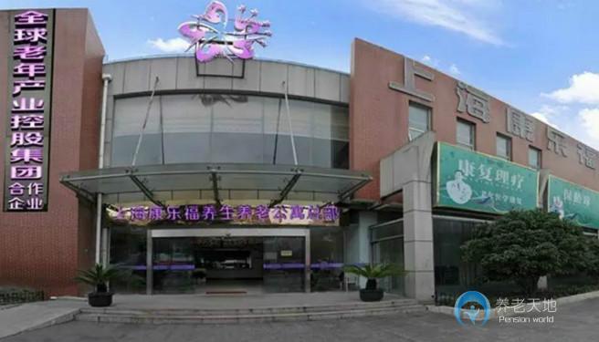 上海康樂福養老院