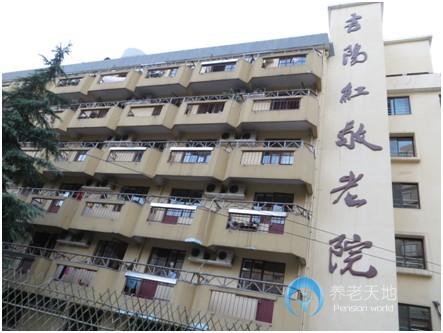 上海虹口區(qū)吉陽(yáng)紅敬老院