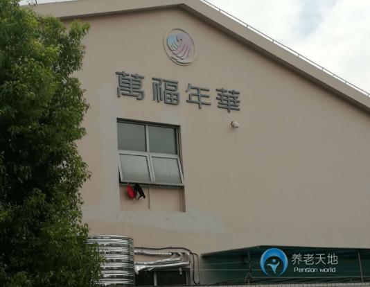 上海萬(wàn)福年華銀橋養(yǎng)護(hù)院