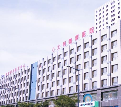 大同魏都頤養康復中心