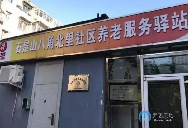北京石景山樂(lè)齡八角街道北里社區(qū)養(yǎng)老服務(wù)驛站