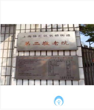 上海市徐匯區長橋街道第二敬老院