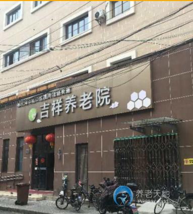 上海市虹口區四川北路街道吉祥養老院