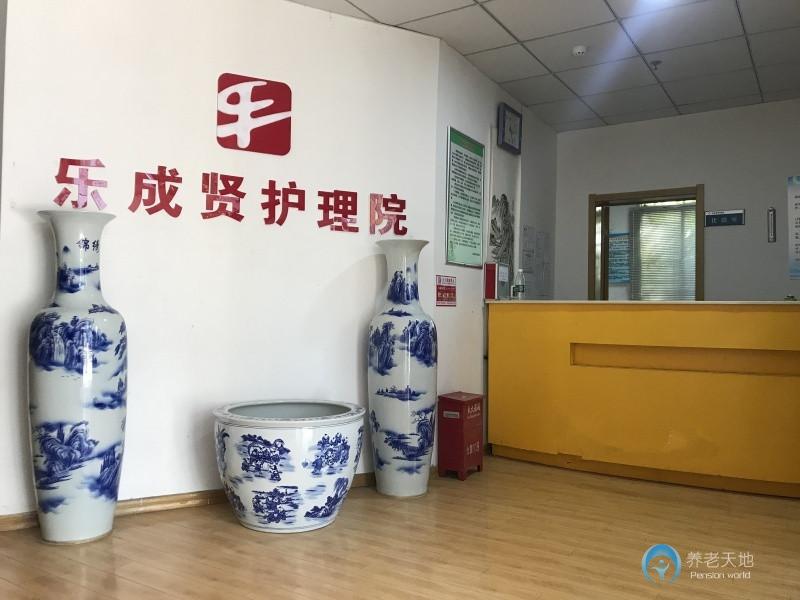 南京市棲霞區(qū)樂(lè)成賢老年公寓