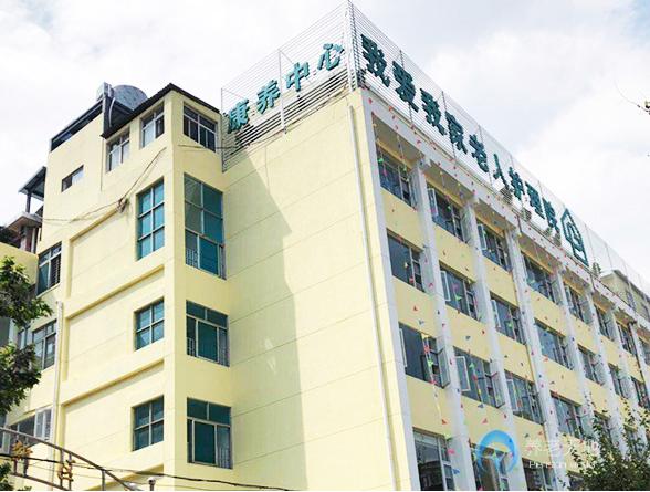 昆明市西山區匯悅我愛我家養老護理院