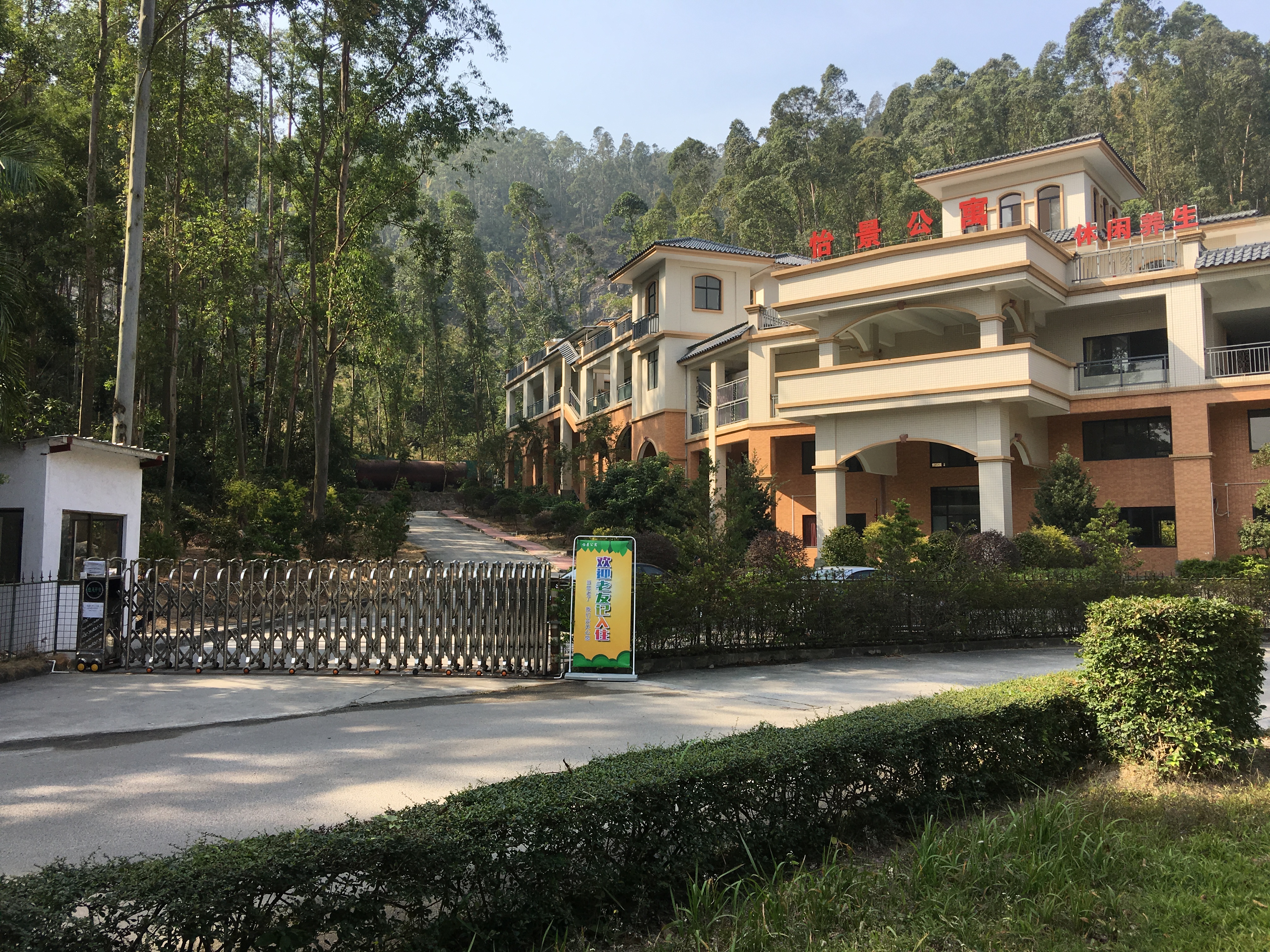 江門市圭峰山峰景養老中心
