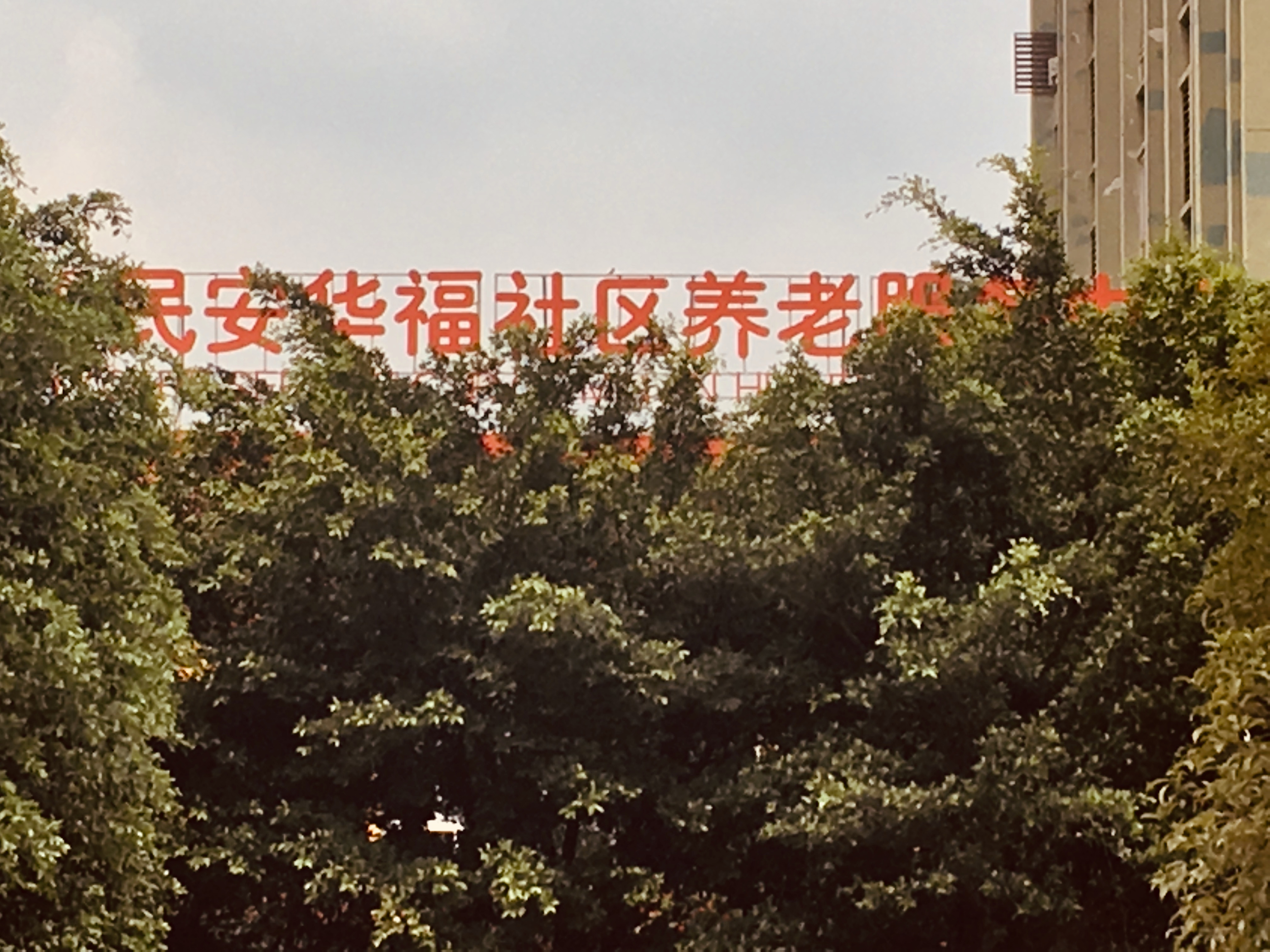 重慶九龍坡區(qū)民安華福社區(qū)養(yǎng)老服務中心