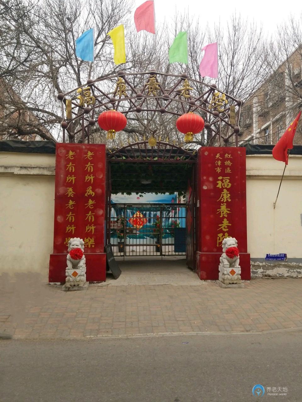 天津市紅橋區?？叼B老院