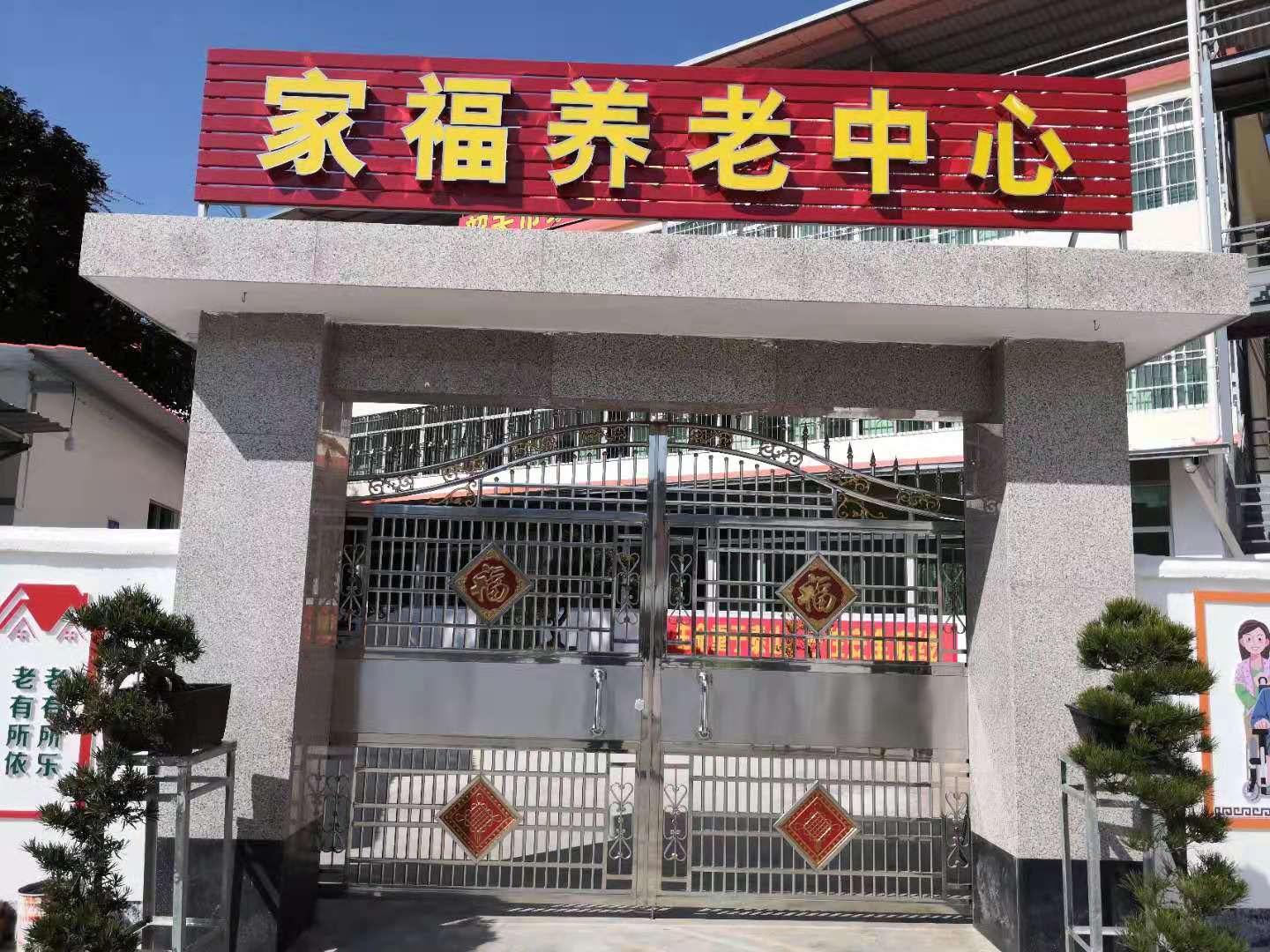 韶關市家福養(yǎng)老中心