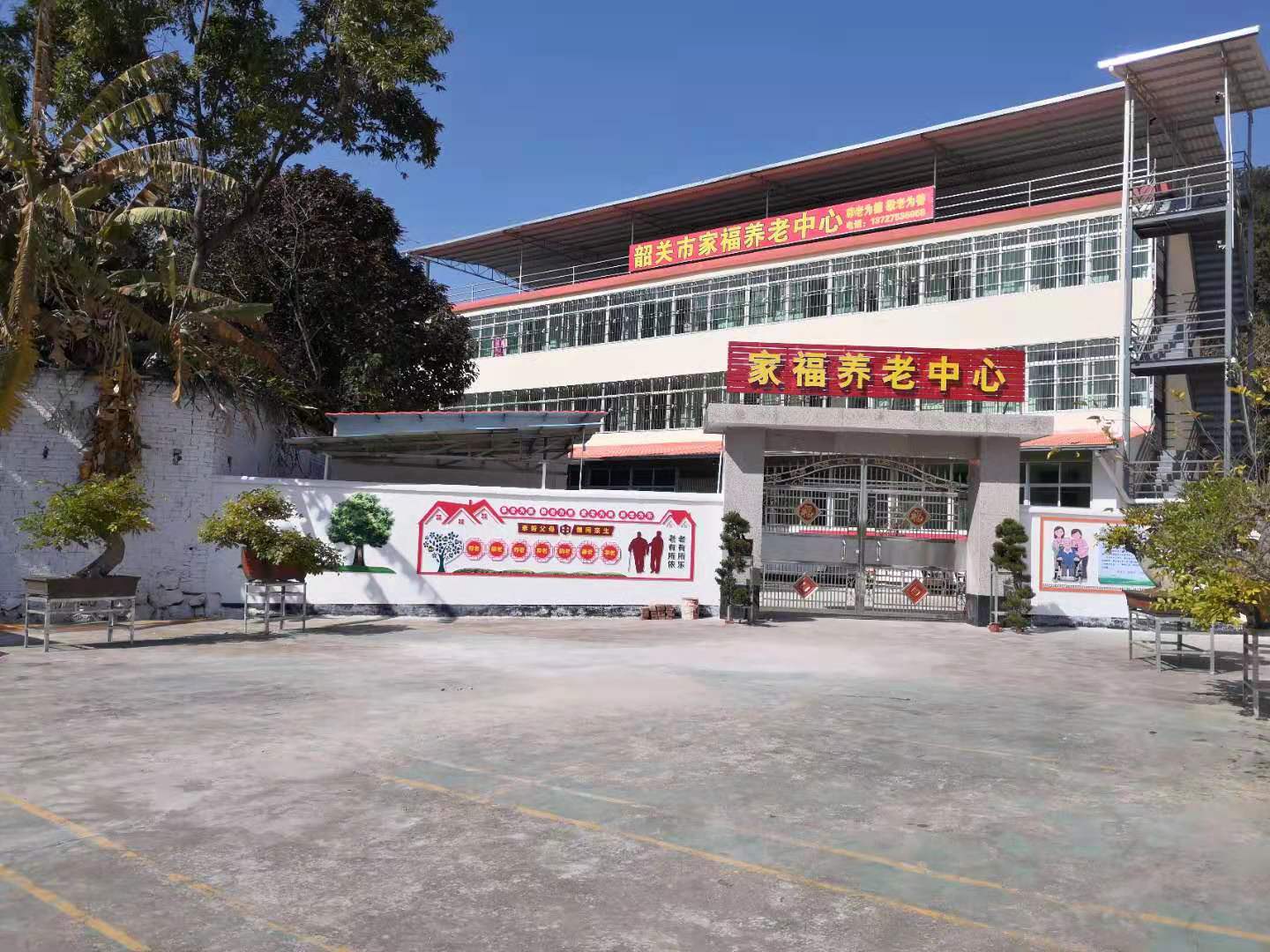 韶關市家福養(yǎng)老中心