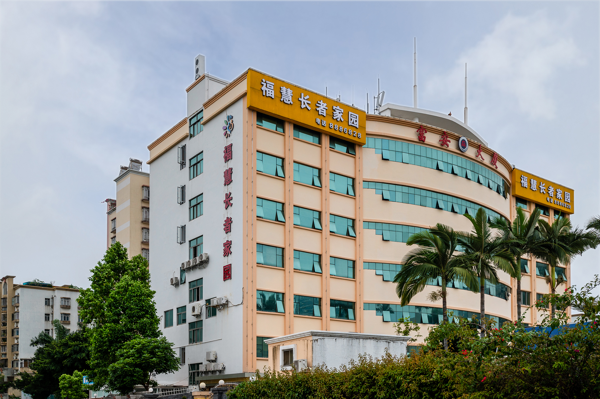 珠海?；坶L者家園