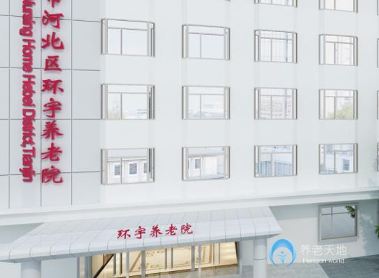 天津河北區環宇養老院