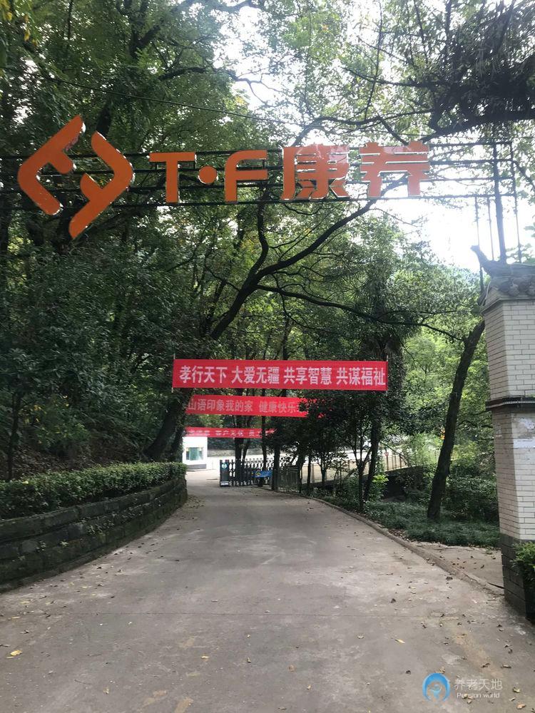 重慶歌樂(lè)山山語(yǔ)印象康養(yǎng)中心（T.F康養(yǎng)中心）