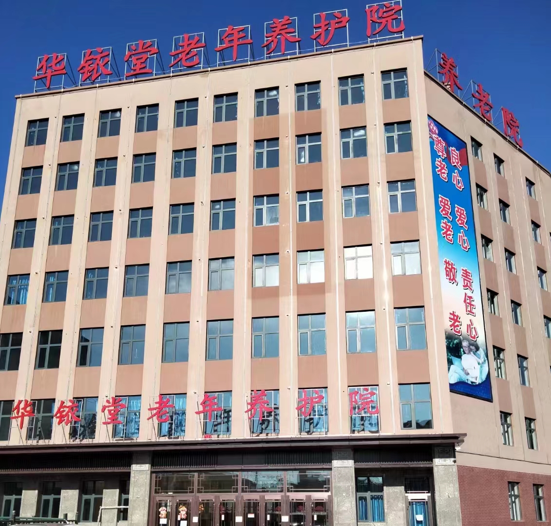 吉林市華銥堂養(yǎng)護院