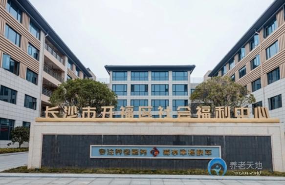 長(zhǎng)沙開福區(qū)社會(huì)福利中心