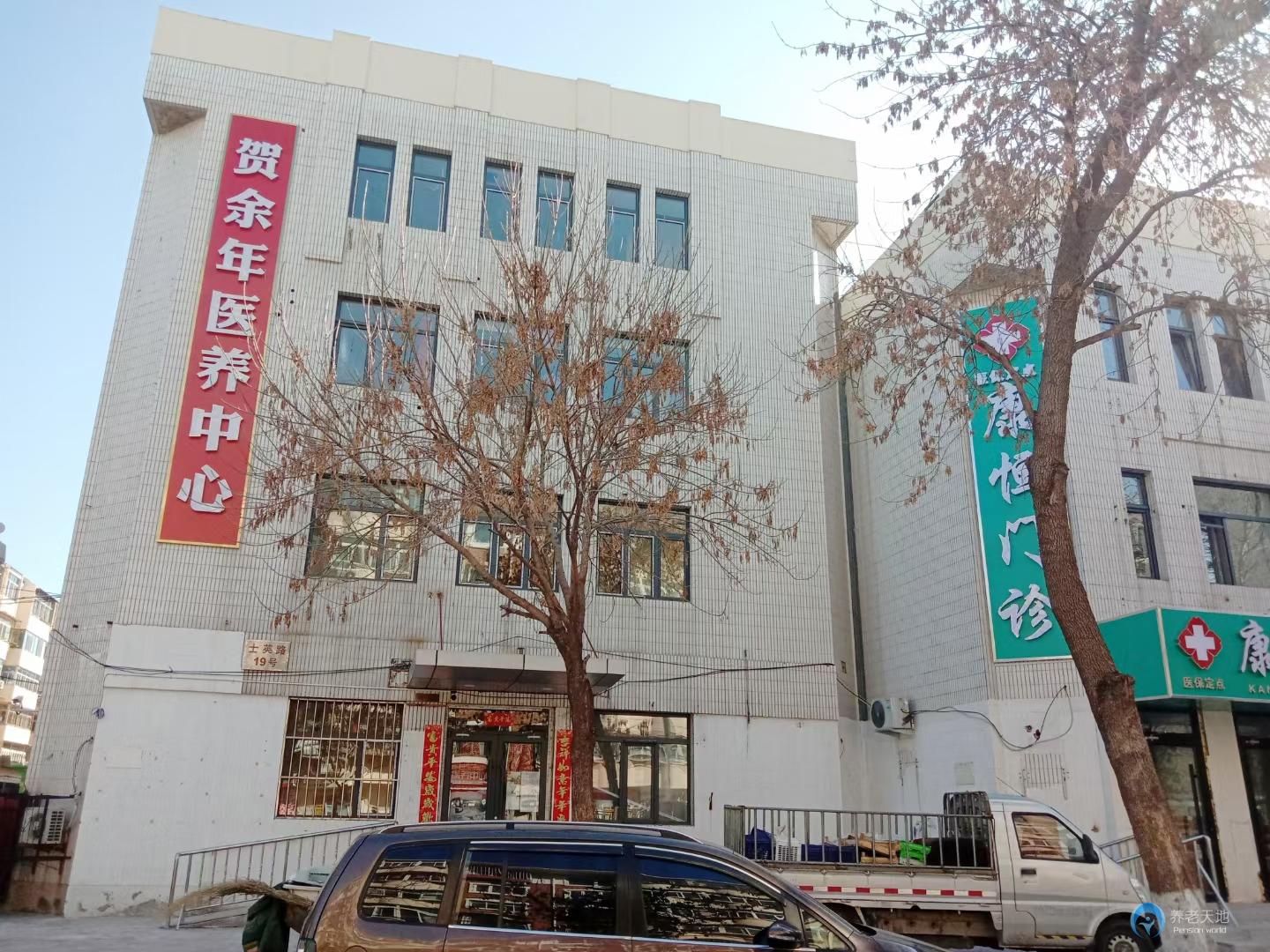 天津賀余年醫養中心（水上公園店）