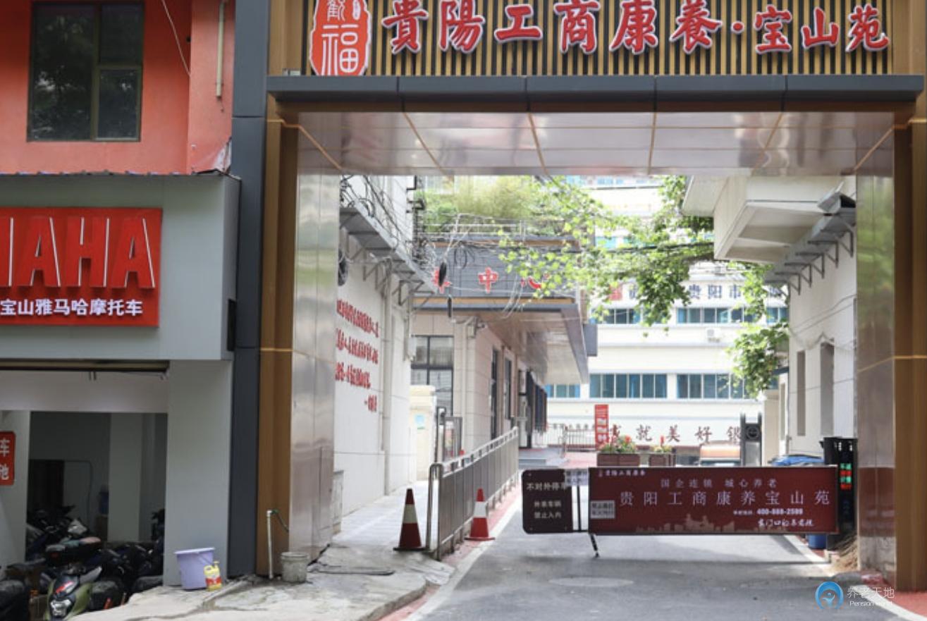 貴陽(yáng)工商康養(yǎng)寶山苑