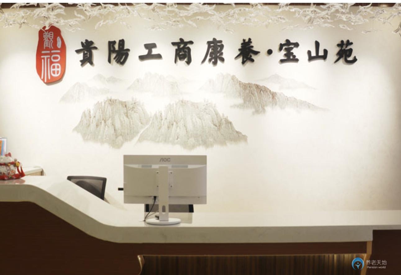 貴陽(yáng)工商康養(yǎng)寶山苑