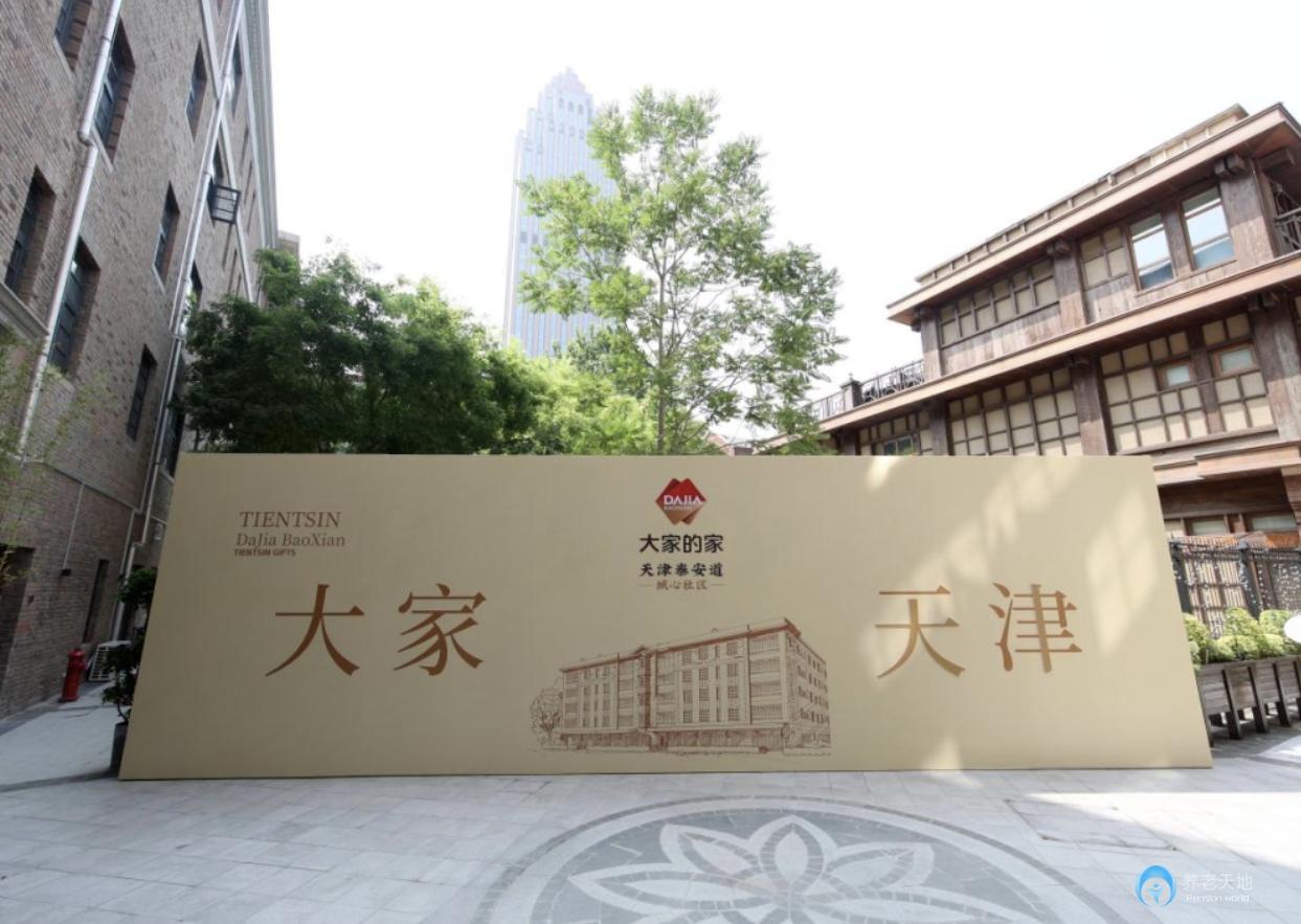 大家的家天津泰安道城心社區