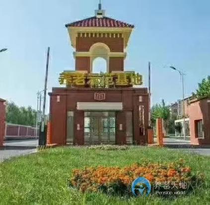 天津市武清區養老護理中心