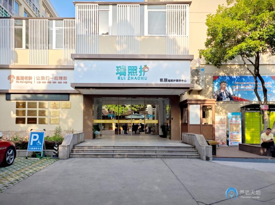 杭州市上城區凱頤瑞照護頤養中心（原松齡苑）