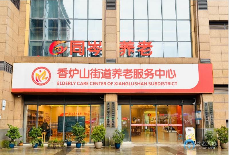 重慶同岑養老（香爐山街道養服務中心）