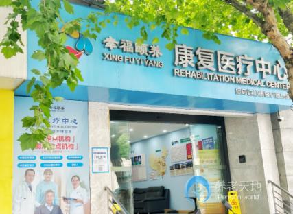 南京幸福頤養康復醫療中心（鼓樓隨園院區）